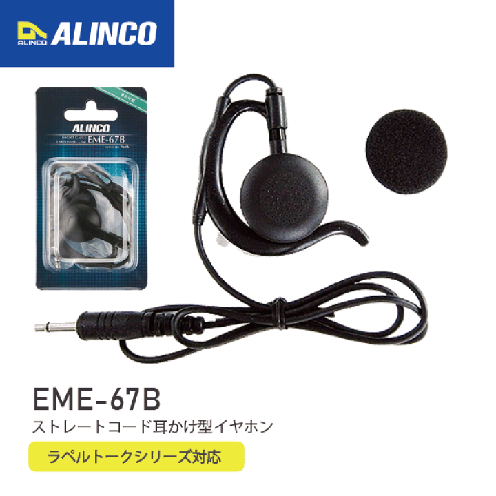 アルインコ イヤホン 耳かけ ストレートケーブルイヤホン EME-67B 12個 Amazon | アルインコ ALINCO イヤホン 耳かけ型 ストレート