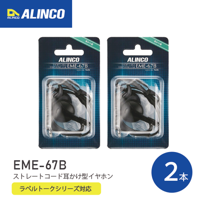 アルインコ イヤホン 耳かけ ストレートケーブルイヤホン EME-67B 12個 楽天市場】アルインコ EME-67B ストレートコード 耳かけ型