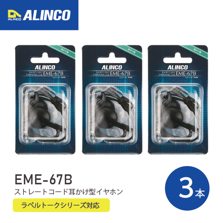 楽天市場】アルインコ EME-67B ストレートコード 耳かけ型