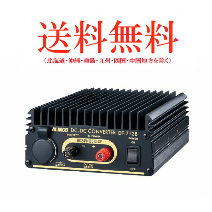 楽天市場】アルインコ DT-712B DCDC コンバーター 最大13A DC24V-DC12V 