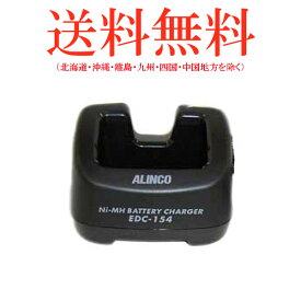 ALINCO アルインコ EDC-154 DJ-X8用シングル充電スタンド