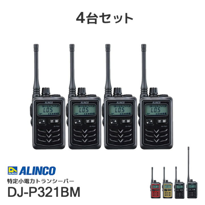 楽天市場】アルインコDJ-P321BMミドルアンテナ特定小電力 