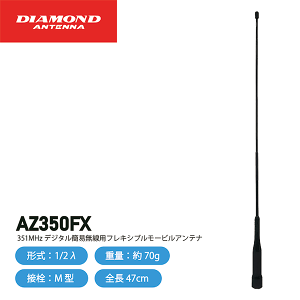 �_�C�������h�A���e�i AZ350FX 351MHz�� �f�W�^���ȈՖ����p ���[�r���p �t���L�V�u���A���e�i DIAMOND ANTENNA ���d�g�H�� �����@ �C���J�� �C���{�C�X�Ή�