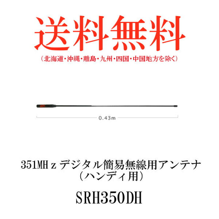 楽天市場】第一電波工業DIAMOND ANTENNA SRH350DH ダイヤモンドアンテナ351MHz帯デジタル簡易無線ハンディアンテナ : ドリームモバイル楽天市場店 楽天市場】第一電波工業DIAMOND ANTENNA SRH350DH ダイヤモンドアンテナ351MHz帯デジタル簡易無線ハンディアンテナ : ドリームモバイル楽天市場店