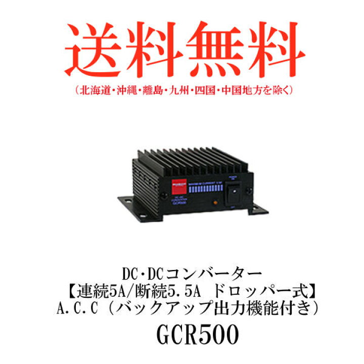 楽天市場】ダイヤモンドアンテナ GCR500 DC・DCコンバーター 連続5A 