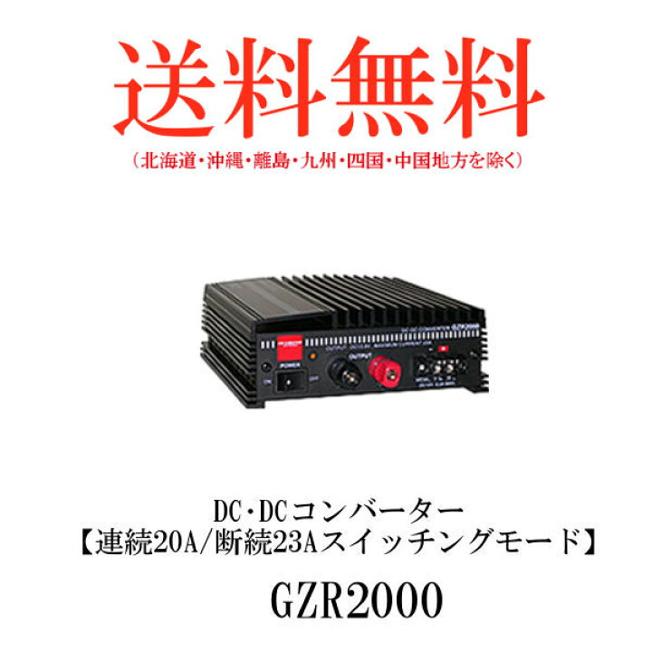 楽天市場】ダイヤモンドアンテナ GZR2000 DC・DCコンバーター 連続20A 