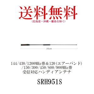 �_�C�������h�A���e�i SRH951S �n���f�B�A���e�i 144 / 430 / 1200MHz�с�120 �G�A�[�o���h / 150 / 300 / 450 / 800 / 900MHz�ёΉ� ���d�g�H�� Diamond Antenna �����@ ���� �ʐM �g�����V�[�o�[ �I�v�V���� �C