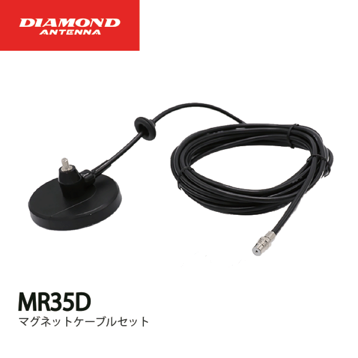 楽天市場】ダイヤモンドアンテナ MR35D マグネットケーブルセット
