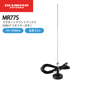 �_�C�������h�A���e�i MR77S SMA-P �R�l�N�^�[�t��144 430MHz�� �}�O�l�b�g�}�E���g�A���e�i ���s�[�^�[�Ή��^ ���d�g�H�� DIAMOND ANTENNA �C���{�C�X�Ή�