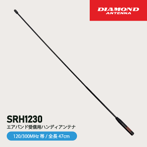 _ChAei SRH1230 nfB Aei 120/300MHz GAohMp dgH DIAMOND ANTENNA @  ʐM gV[o[ CJ C{CXΉ