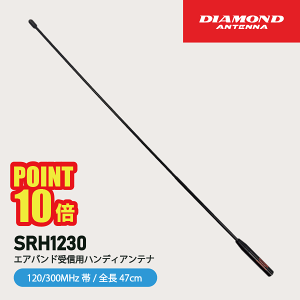 _ChAei SRH1230 nfB Aei 120/300MHz GAohMp dgH DIAMOND ANTENNA @  ʐM gV[o[ CJ C{CXΉ