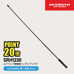 _ChAei SRH1230 nfBAei 120 / 300MHz GAohMp dgH DIAMOND ANTENNA @  ʐM gV[o[ IvV CJ C{CXΉ