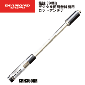 ダイヤモンドアンテナ SRH350RR ハンディ用ロットアンテナ 350MHz デジタル簡易無線機用 ロットアンテナ DIAMOND ANTENNA 第一電波工業 無線機 インカム