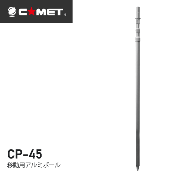 楽天市場】コメット CP-45 移動用 アルミポール COMET 無線機 無線
