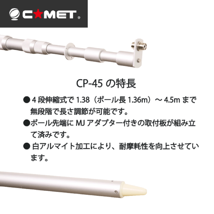 楽天市場】コメット CP-45 移動用 アルミポール COMET 無線機 無線