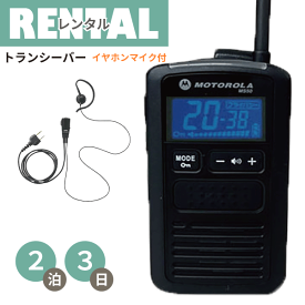 レンタル 無線機 2泊3日プラン 特定小電力 トランシーバー MS50B 軽量 コンパクトタイプ 充電タイプ イヤホンマイク付き fy16REN07