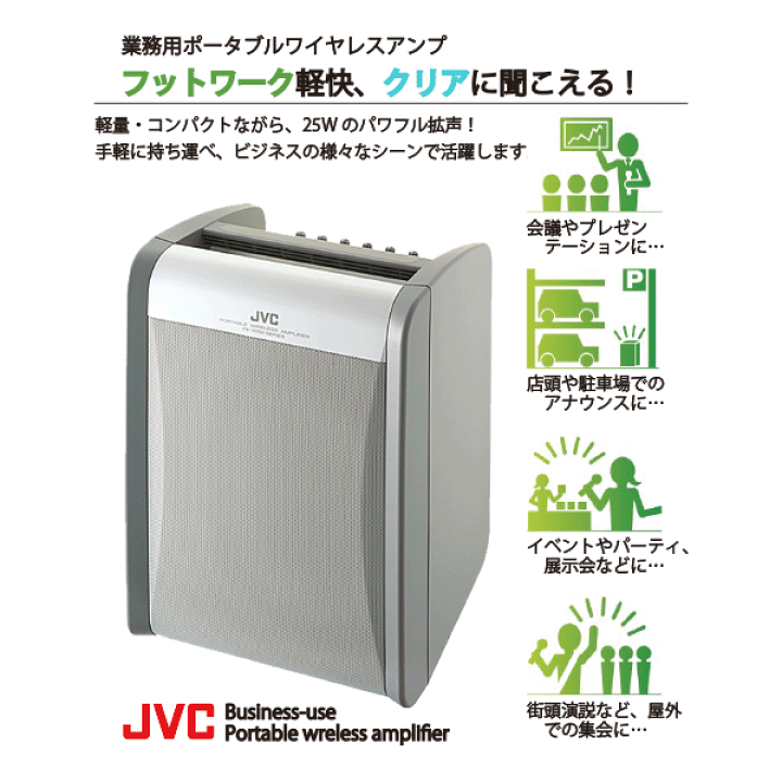 JVC PE-W50 ポータブルアンプとワイヤレスマイクホン ポータブルワイヤレスアンプPE-W50シリーズ | ワイヤレス
