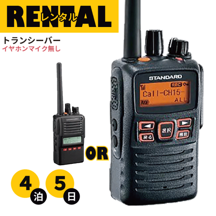 楽天市場】レンタル 無線機 4泊5日プラン トランシーバー 業務用 