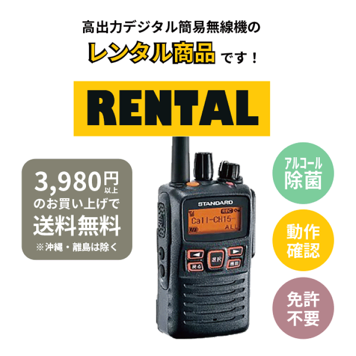 楽天市場】レンタル 無線機 4泊5日プラン トランシーバー 楽天市場】レンタル 無線機 4泊5日プラン トランシーバー