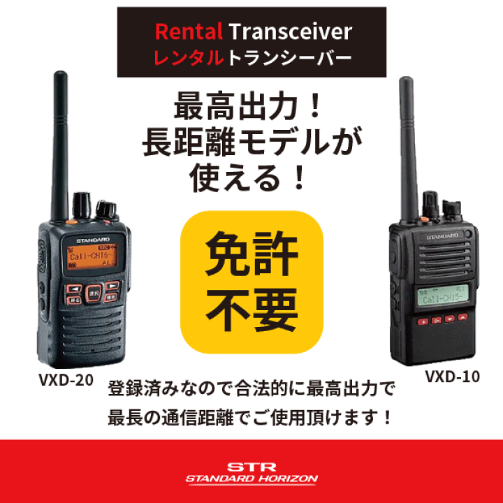楽天市場】レンタル 無線機 4泊5日プラン トランシーバー