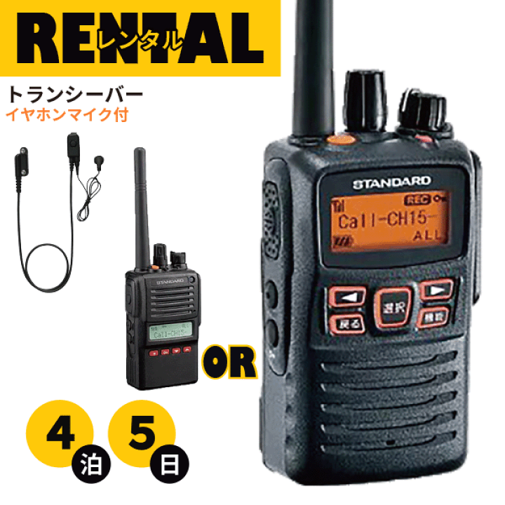 楽天市場】レンタル 無線機 4泊5日プラン トランシーバー 楽天市場】レンタル 無線機 4泊5日プラン トランシーバー