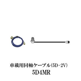 第一電波工業ダイヤモンドアンテナDIAMOND　ANTENNA 5D4MR 車載用同軸ケーブル（4m）インボイス対応