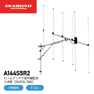 �_�C�������h�A���e�i A144S5R2 5�G�� �V���O�� 144MHz �r�[���A���e�i�󒆐��^�� ���،^ DIGITAL�Ή� DIAMOND ANTENNA ���d�g�H�� �C���{�C�X�Ή�