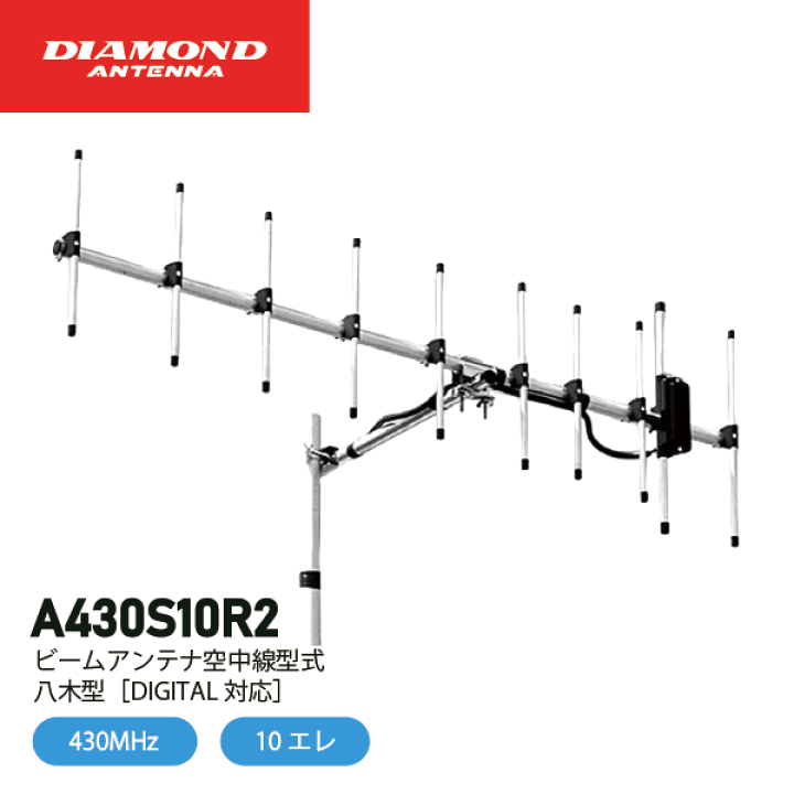楽天市場】ダイヤモンドアンテナ A430S10R2 10エレ シングル 430MHz