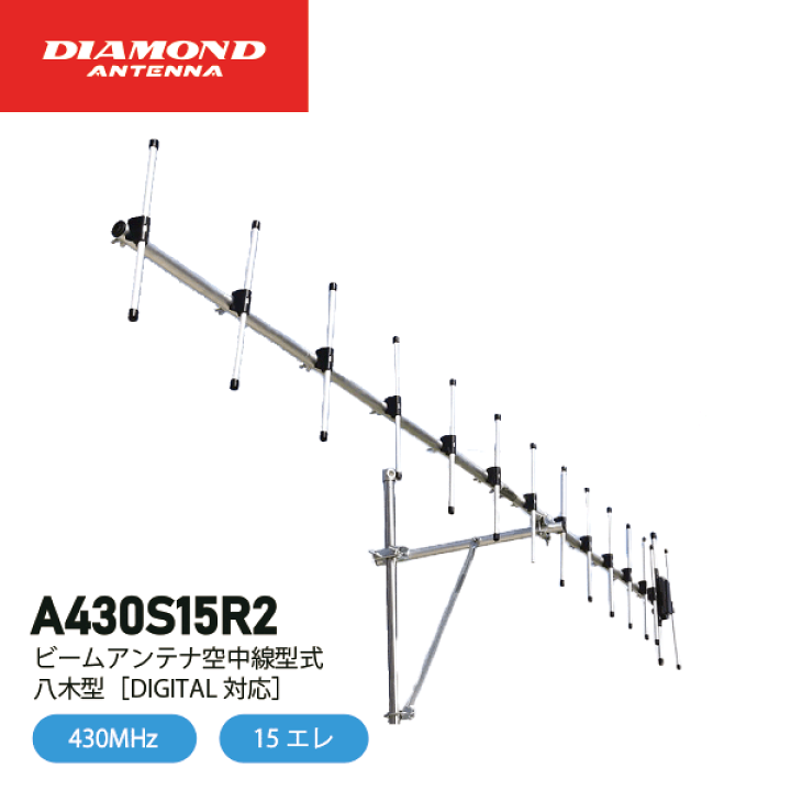 楽天市場】ダイヤモンドアンテナ A430S15R2 15エレ シングル 430MHz