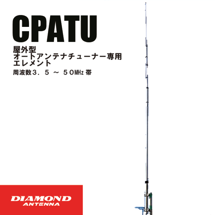 楽天市場】ダイヤモンドアンテナ CPATU 屋外型 オートアンテナ