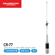ダイヤモンドアンテナ CR77 モービルアンテナ 144 / 430MHz帯 高利得2 バンドショートタイプ レピーター…