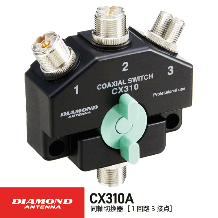 楽天市場】ダイヤモンドアンテナ CX310A 同軸切換器 1回路3接点