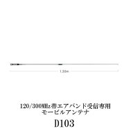 ダイヤモンドアンテナ D103 モービルアンテナ 120/300MHz帯 エアバンド受信専用モービルアンテナ 第一電…
