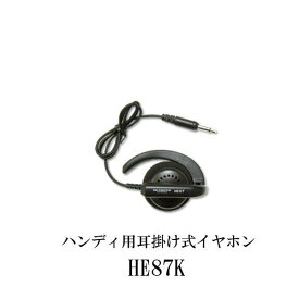代引き不可商品第一電波工業ダイヤモンドアンテナDIAMOND　ANTENNA HE87K ハンディ用耳掛け式イヤホン 2.5φL型ケンウッド用インボイス対応