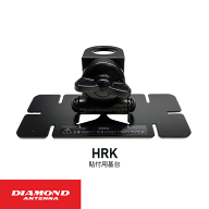 ダイヤモンドアンテナ HRK 貼付用 基台 第一電波工業 DIAMOND ANTENNA 無線機 無線 通信 トランシーバー …