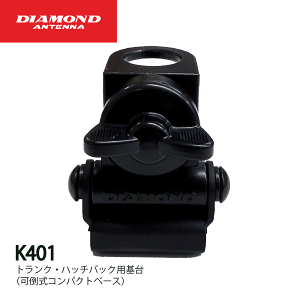 _ChAei K401 gN nb`obNp  |RpNgx[X 2ϊp@\t dgH DIAMOND ANTENNA @  ʐM gV[o[ CJ C{CXΉ
