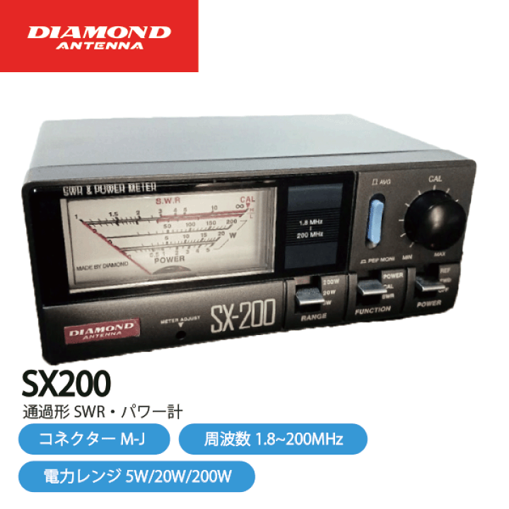 ダイヤモンドアンテナSX-200SWR計 楽天市場】ダイヤモンドアンテナ SX-200 通過形SWR パワー計 1.8