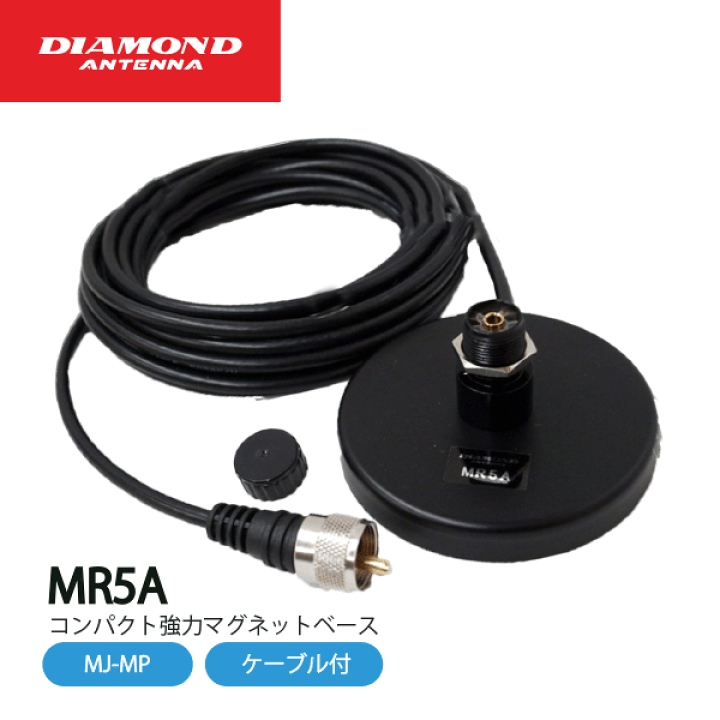 楽天市場】ダイヤモンドアンテナ MR5A 強力マグネットベース 