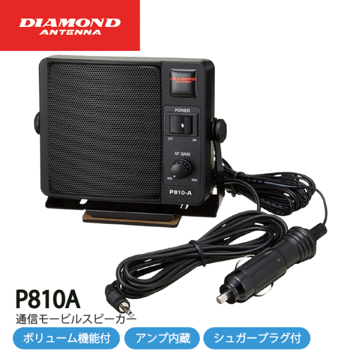 DIAMOND P810-A 通信用モービルスピーカー アマチュア無線｜モービルスピーカー｜第一電波工業株式会社