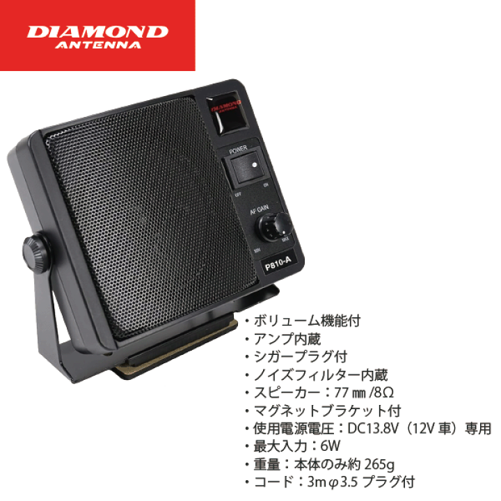 DIAMOND P810-A 通信用モービルスピーカー Amazon | 第一電波工業 ダイヤモンド 通信用モービルスピーカー
