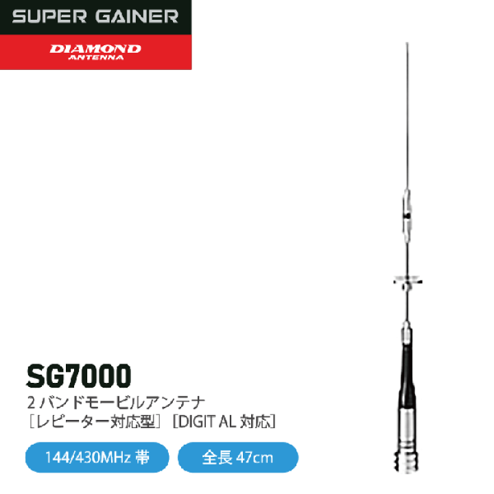 楽天市場】ダイヤモンドアンテナ SG7000 高利得 2バンドモービル
