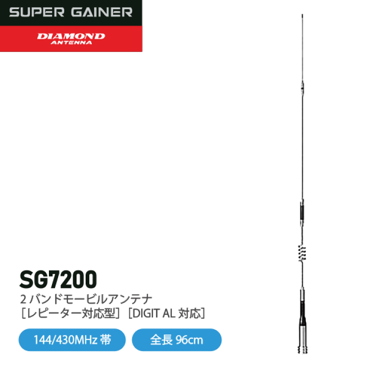楽天市場】ダイヤモンドアンテナ SG7200 モービルアンテナ 2バンド 144