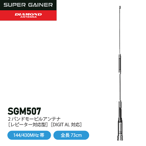 _ChAei SG-M507 [rAei 144/430MHz 2oh[rAei dgH DIAMOND ANTENNA @  ʐM gV[o[ IvV CJ C{CXΉ SGM507