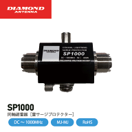 ダイヤモンドアンテナ SP1000 同軸避雷器 雷サージプロテクター 第一電波工業 DIAMOND ANTENNA インボイ…