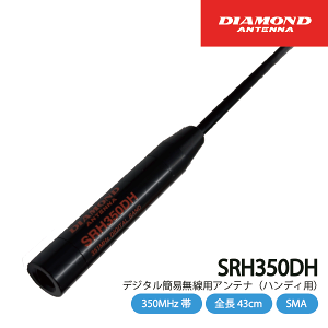 _ChAei SRH350DH nfBAei 351MHzуfW^ȈՖ dgH DIAMOND ANTENNA @  ʐM gV[o[ CJ C{CXΉ