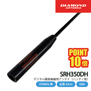 _ChAei SRH350DH nfBAei 351MHzуfW^ȈՖ dgH DIAMOND ANTENNA @  ʐM gV[o[ IvV CJ C{CXΉ |Cg10{