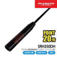 ダイヤモンドアンテナ SRH350DH ハンディアンテナ 351MHz帯デジタル簡易無線 第一電波工業 DIAMOND ANTEN…