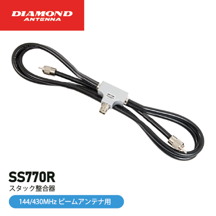 ダイヤモンド　144/430MH　スタック整合器　SS770R　第一電波工業 第一電波工業 SS770R スタック整合器 144/430MHz ビームアンテナ