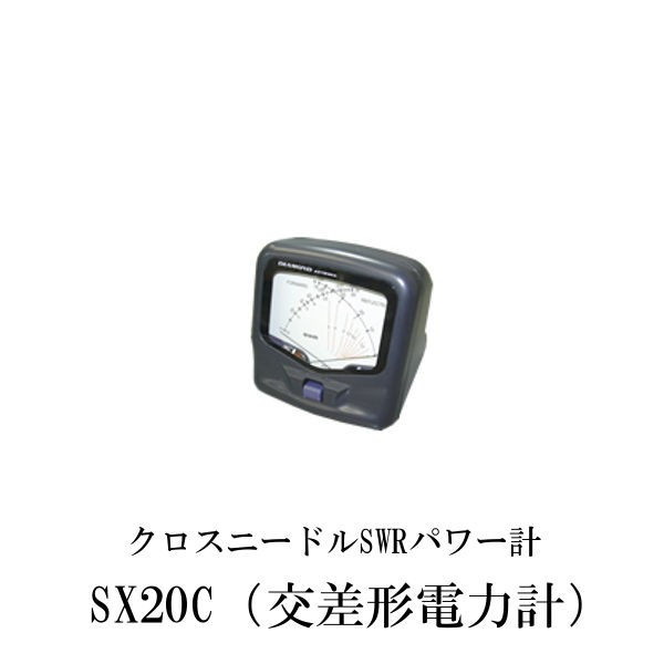 楽天市場】第一電波工業ダイヤモンドアンテナDIAMOND ANTENNA SX20C