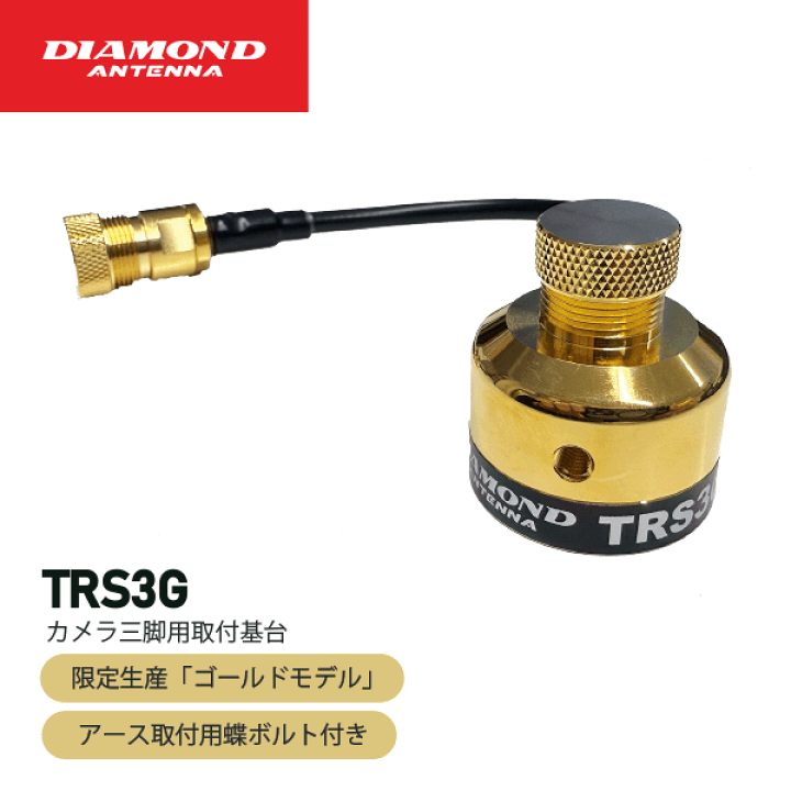 楽天市場】ダイヤモンドアンテナ TRS3G カメラ三脚用取付金具 アース